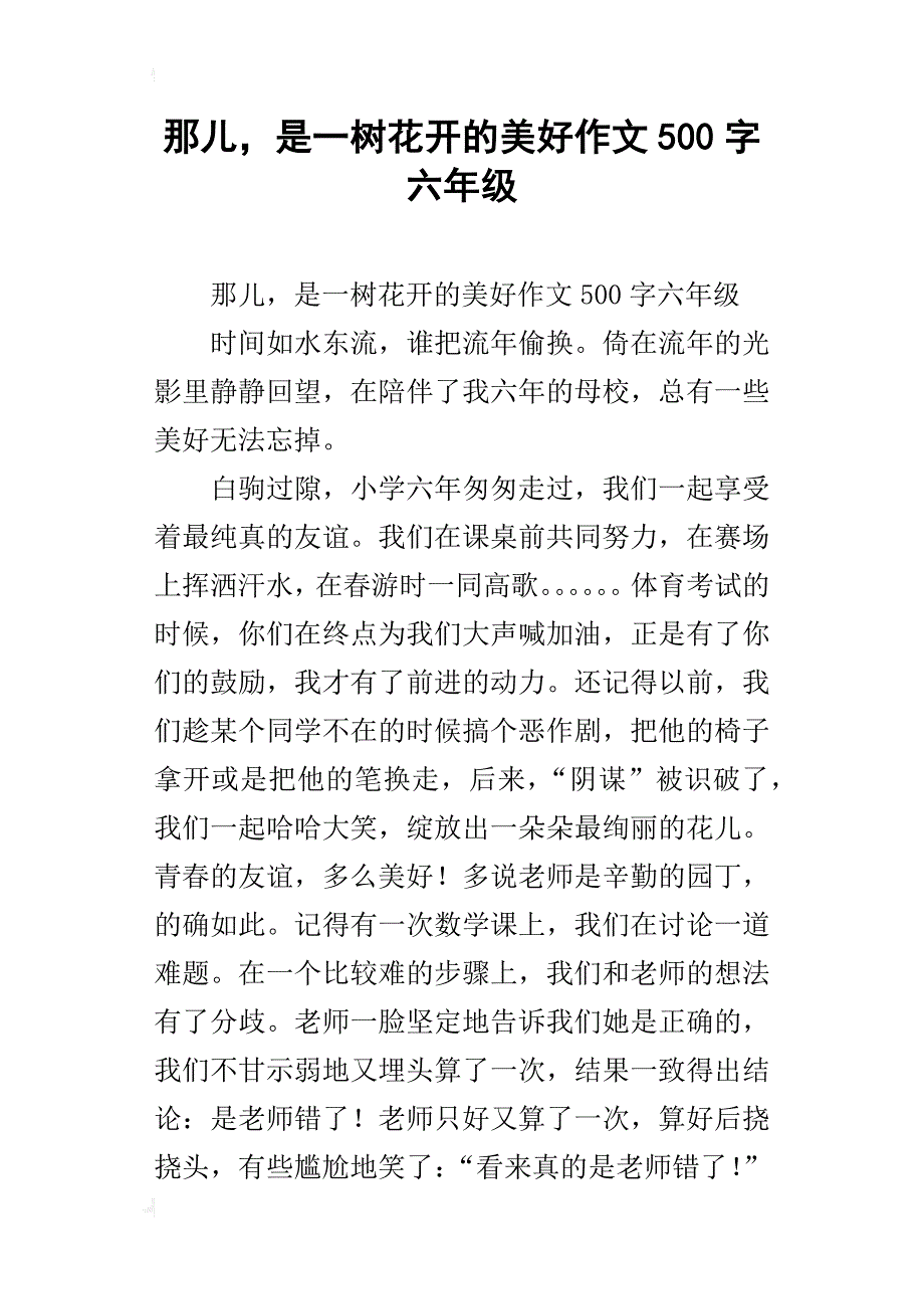 那儿，是一树花开的美好作文500字六年级_第1页