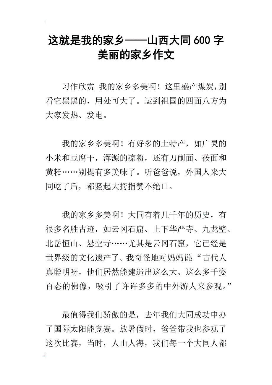 这就是我的家乡——山西大同600字美丽的家乡作文_第1页