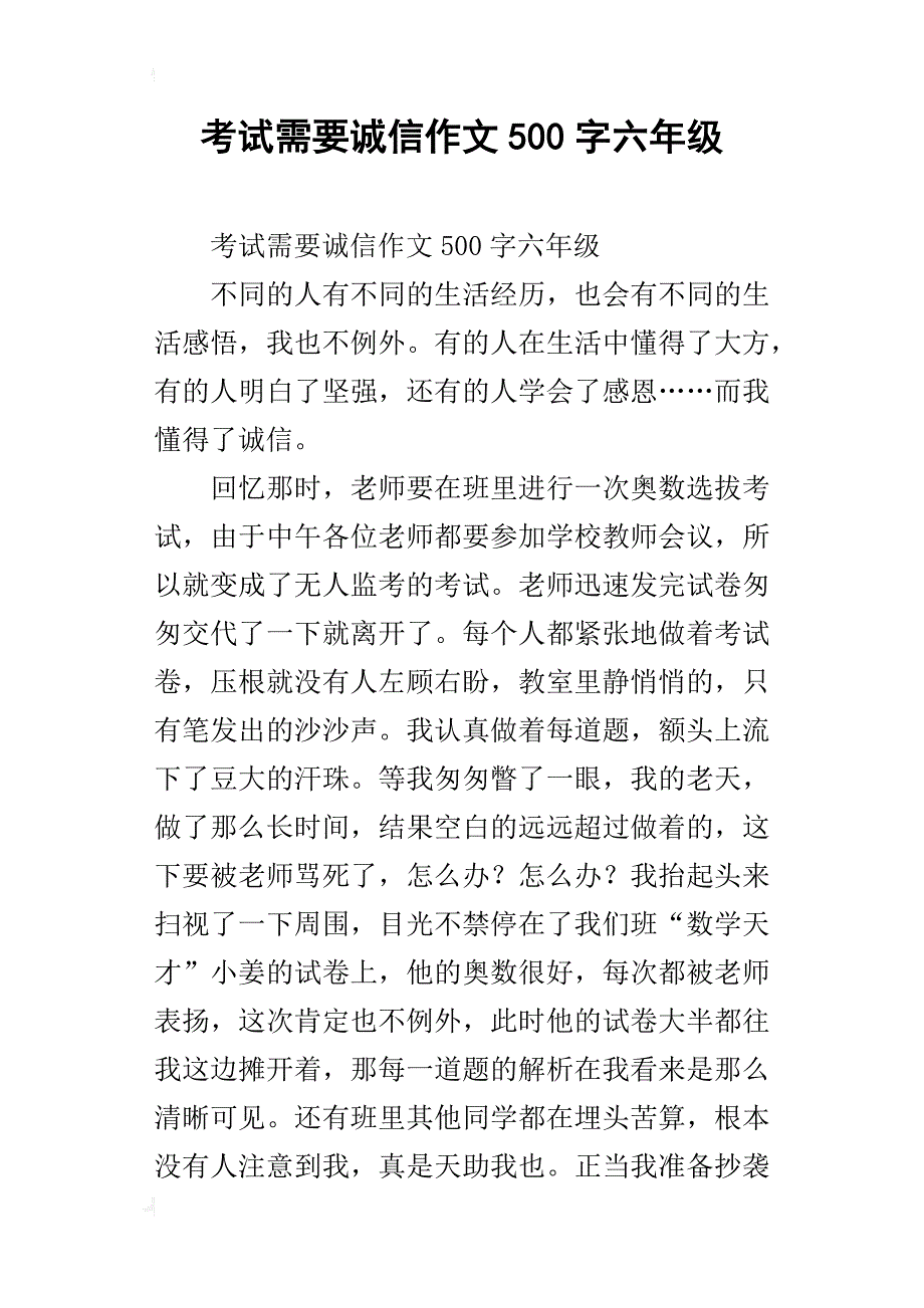 考试需要诚信作文500字六年级_第1页