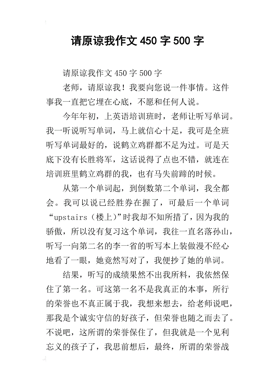 请原谅我作文450字500字_第1页