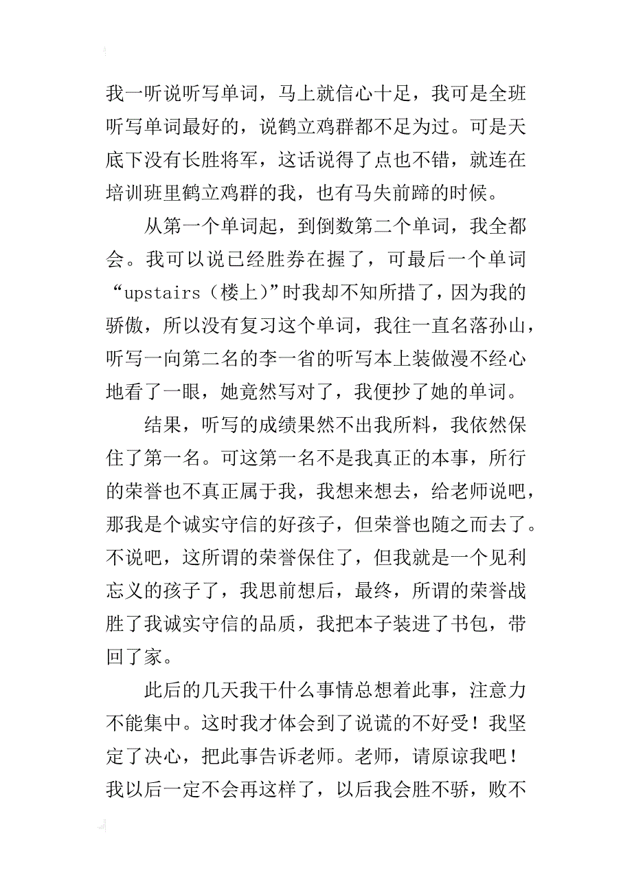 请原谅我作文450字500字_第4页