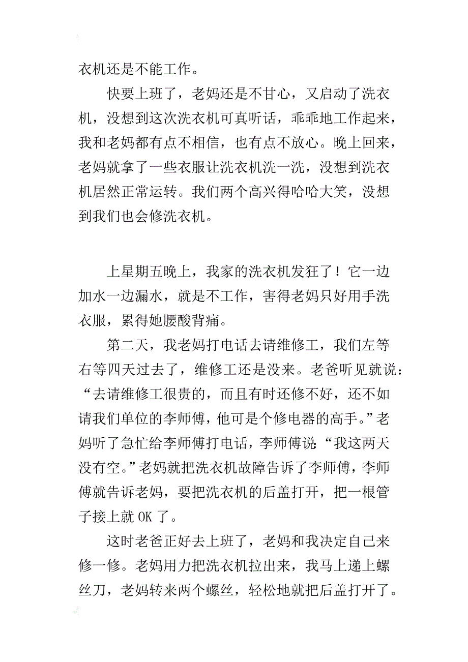 记一件有意义的事小学作文：修洗衣机_第2页