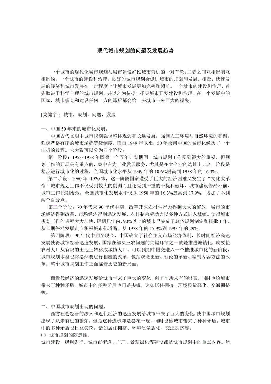 现代城市规划的问题及发展趋势_第1页