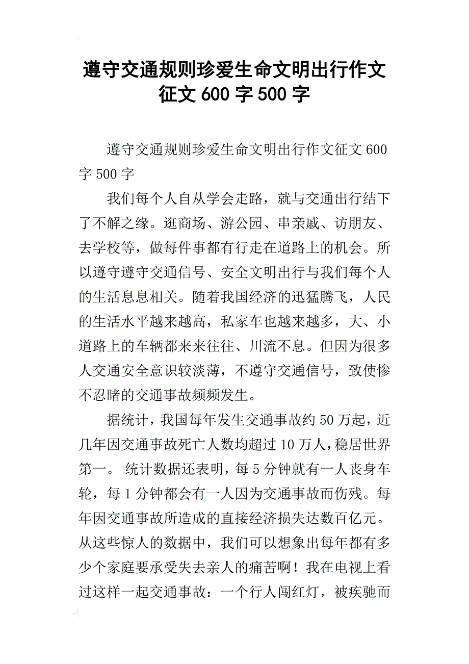 遵守交通规则珍爱生命文明出行作文征文600字500字_第1页