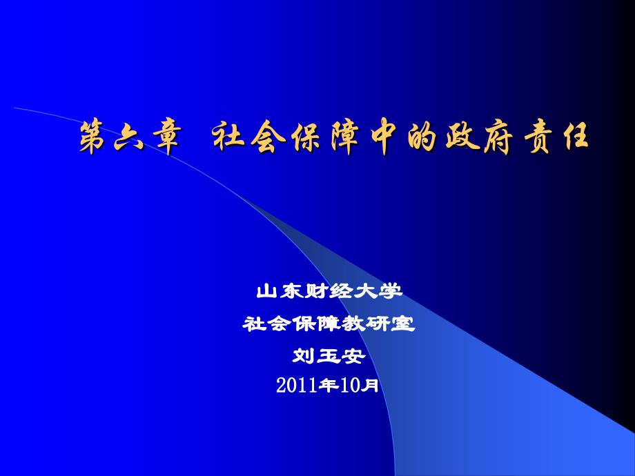 第6章：社会保障中的政府责任_第1页