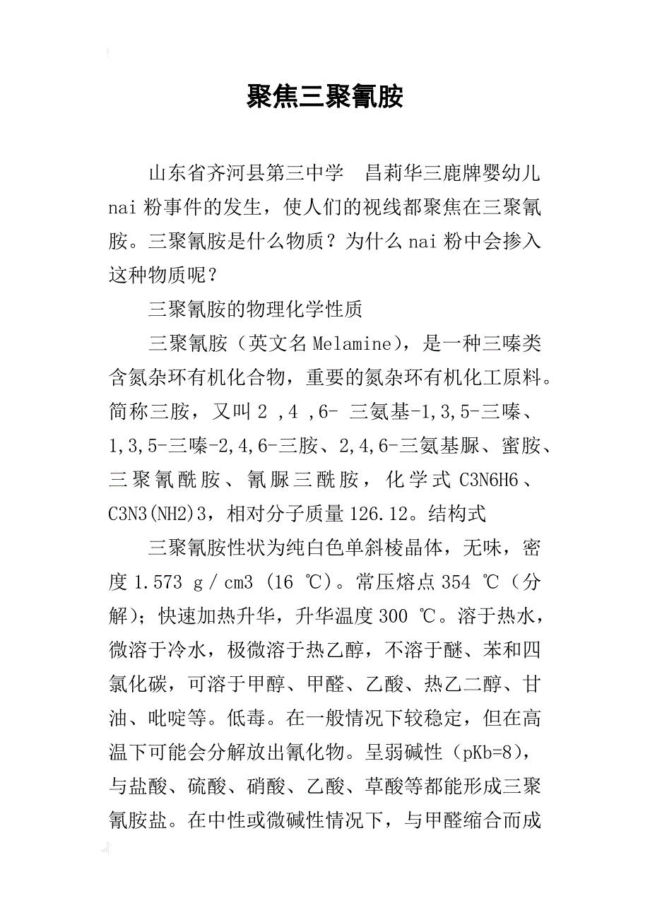 聚焦三聚氰胺_第1页