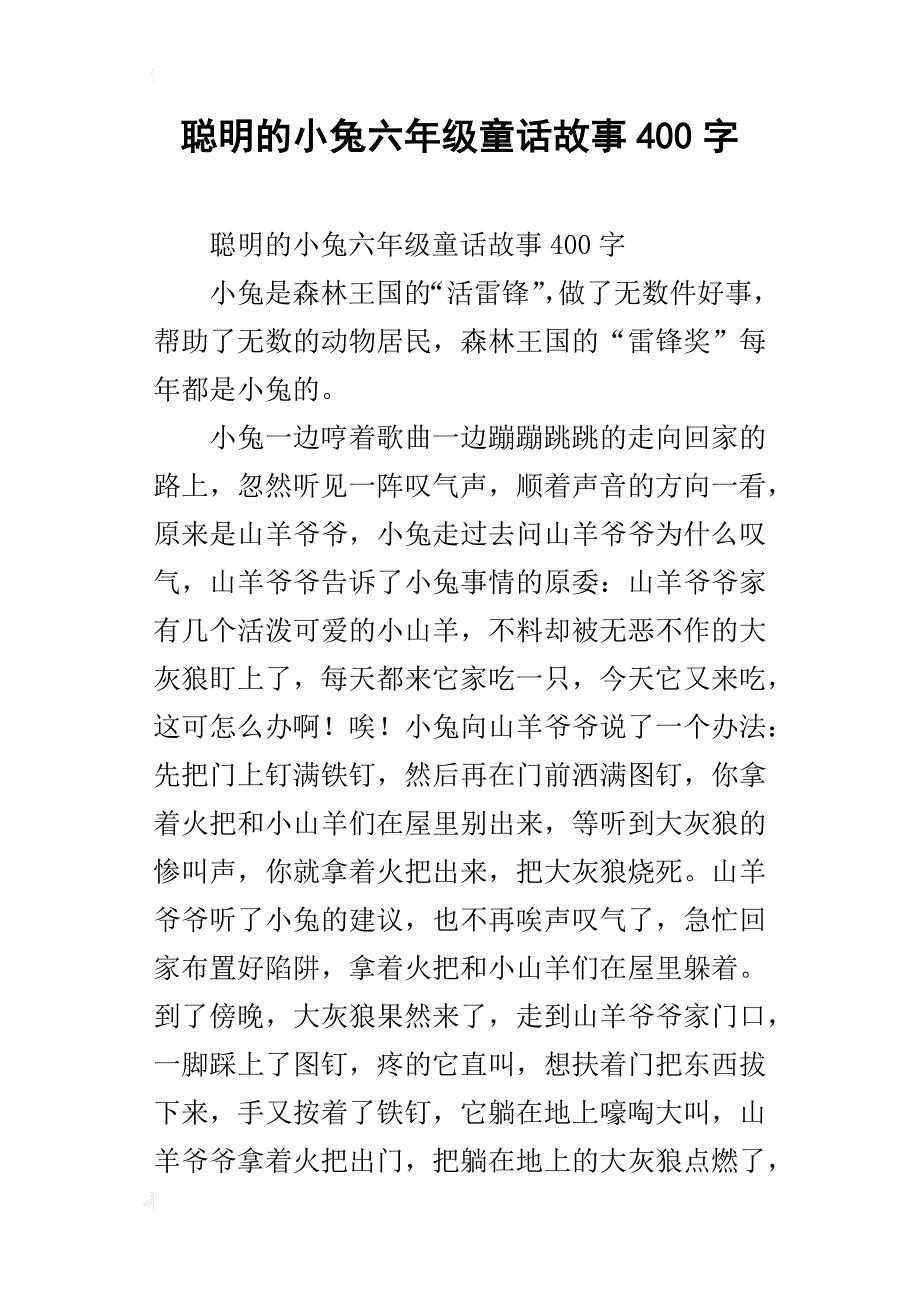 聪明的小兔六年级童话故事400字_第1页