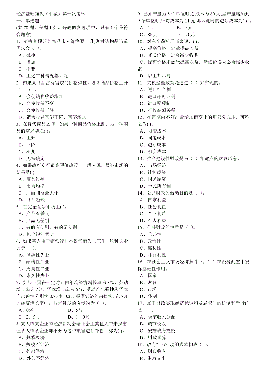 经济基础知识中级第一次考试_第1页