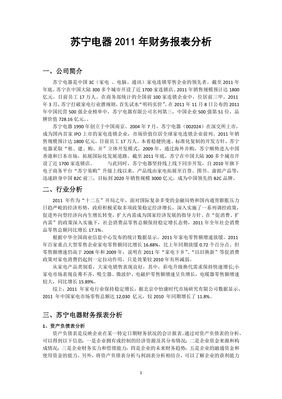 苏宁电器2011年财务分析_第1页