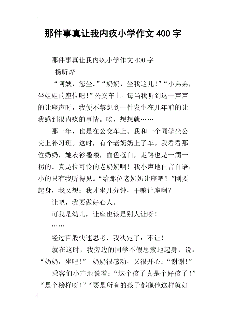 那件事真让我内疚小学作文400字_第1页