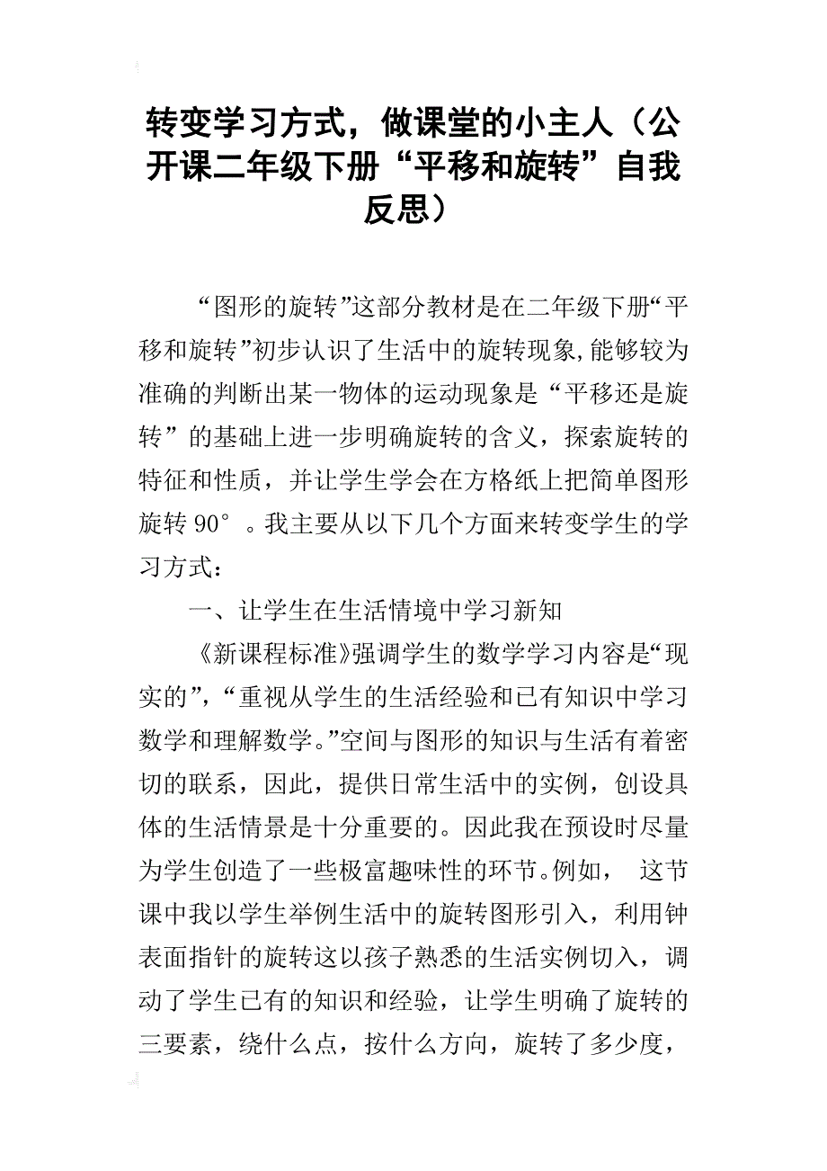 转变学习方式，做课堂的小主人（公开课二年级下册“平移和旋转”自我反思）_第1页