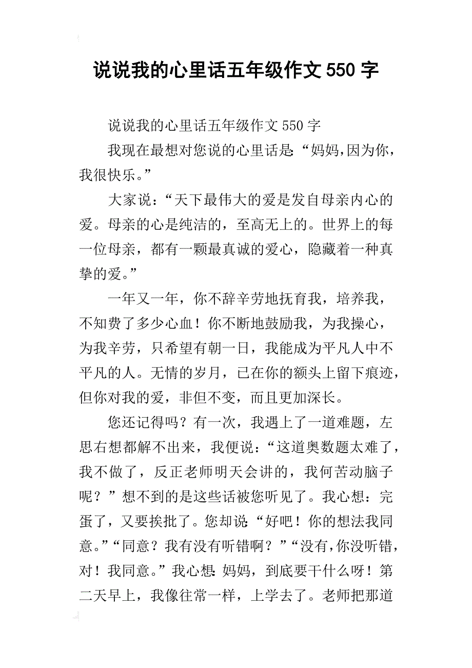 说说我的心里话五年级作文550字_第1页