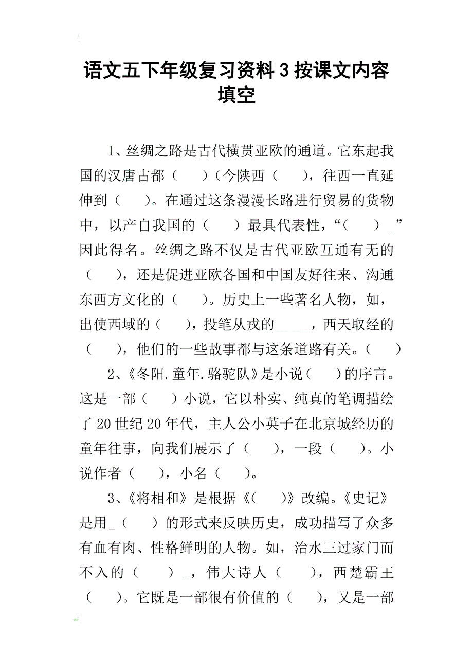 语文五下年级复习资料3按课文内容填空_第1页