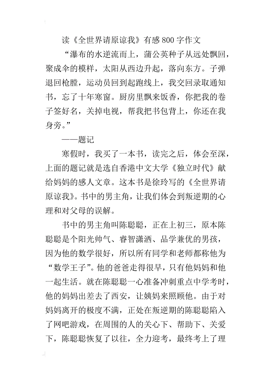 读《全世界请原谅我》有感800字作文_第4页