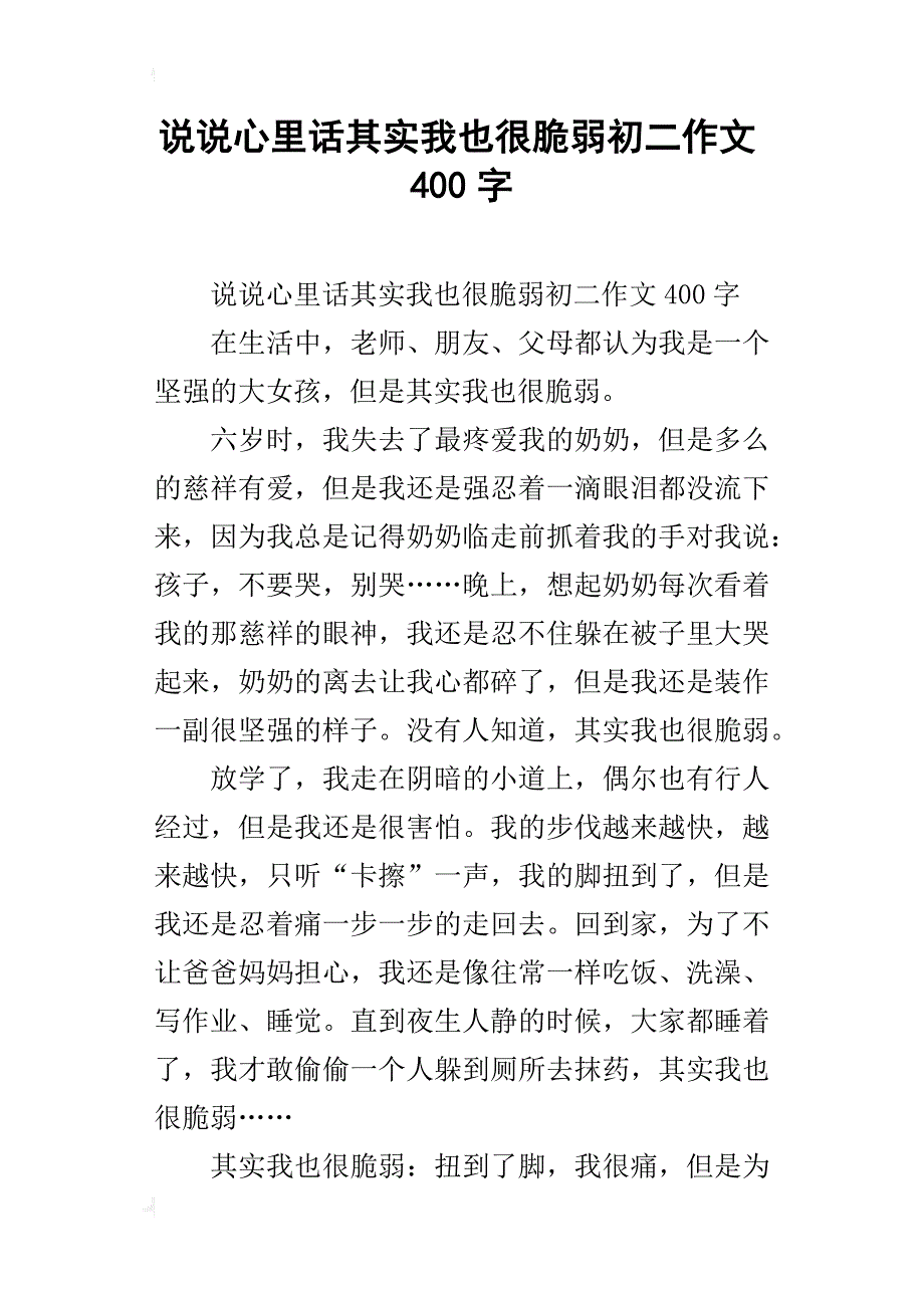 说说心里话其实我也很脆弱初二作文400字_第1页