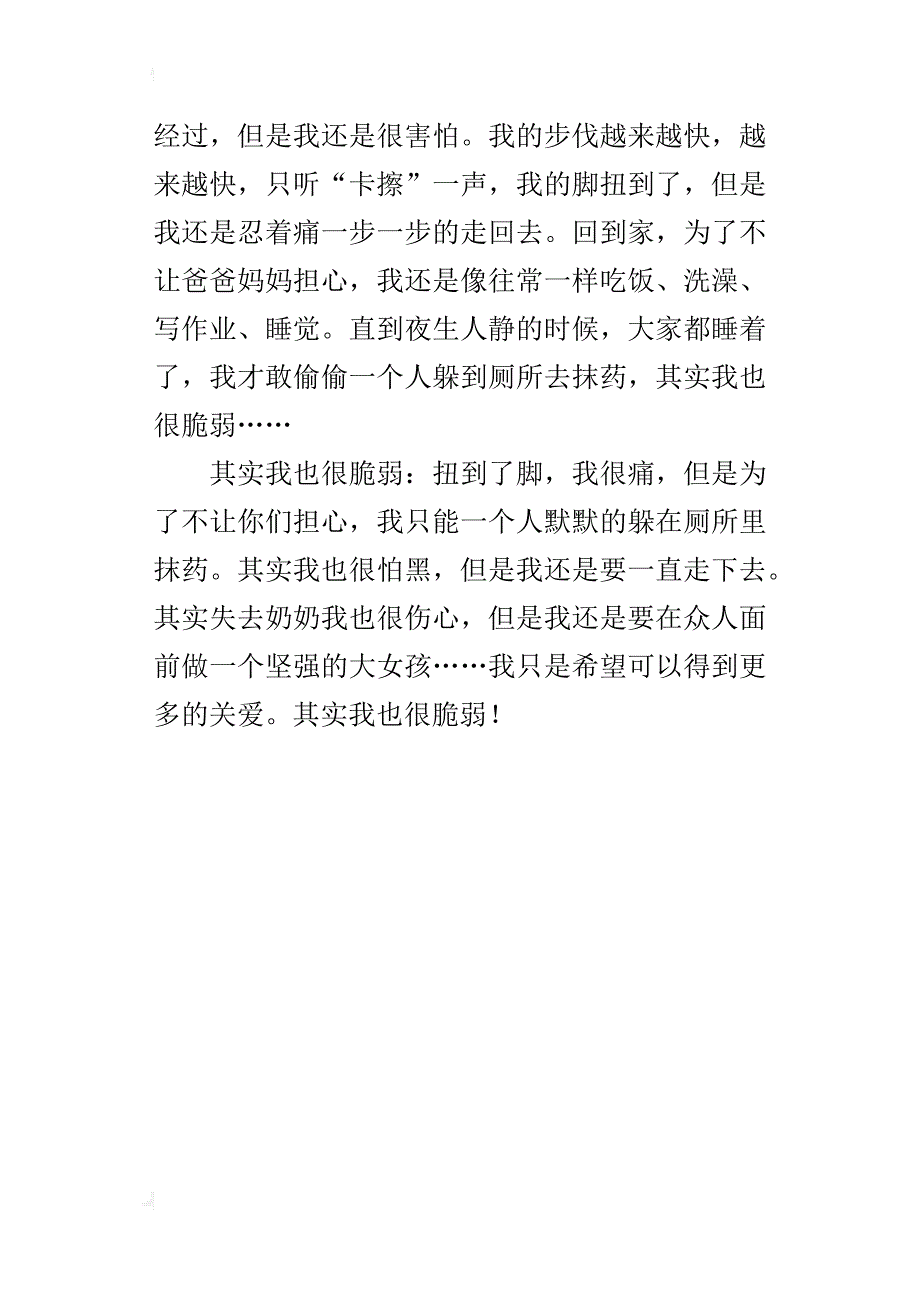 说说心里话其实我也很脆弱初二作文400字_第4页