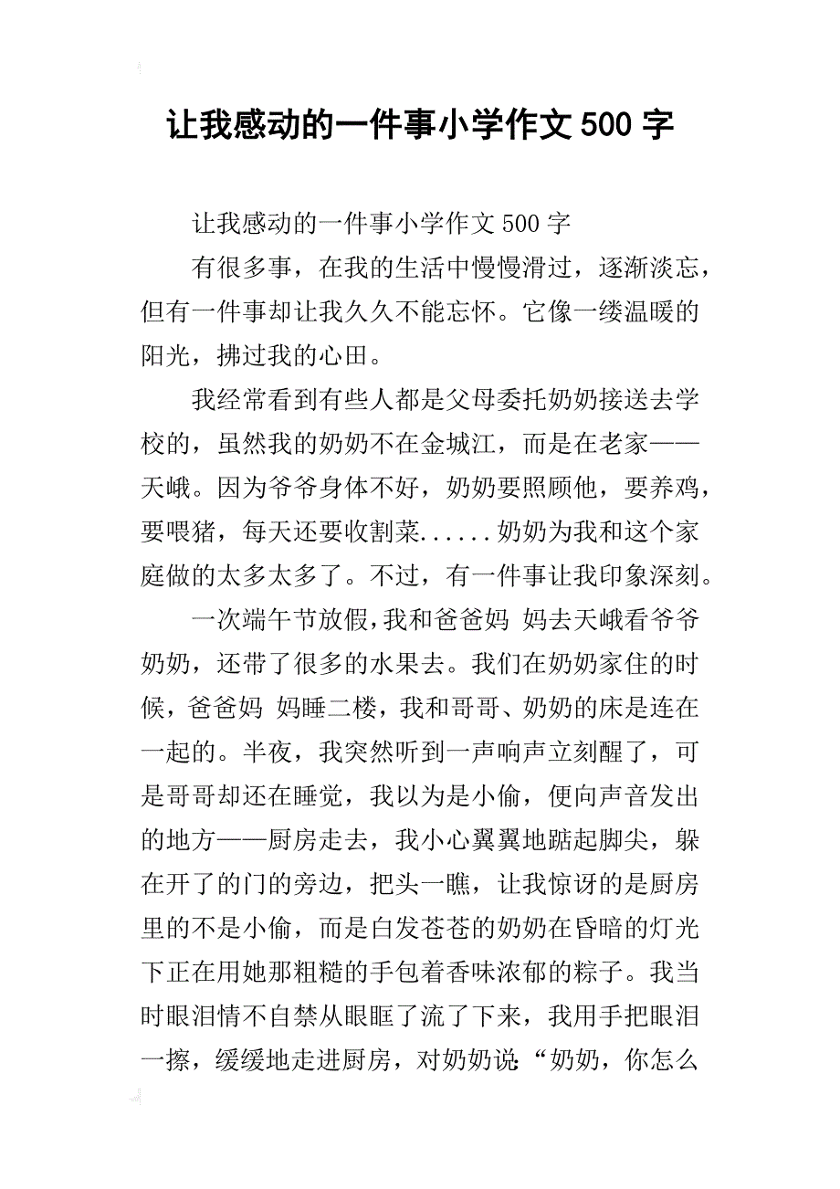 让我感动的一件事小学作文500字_第1页