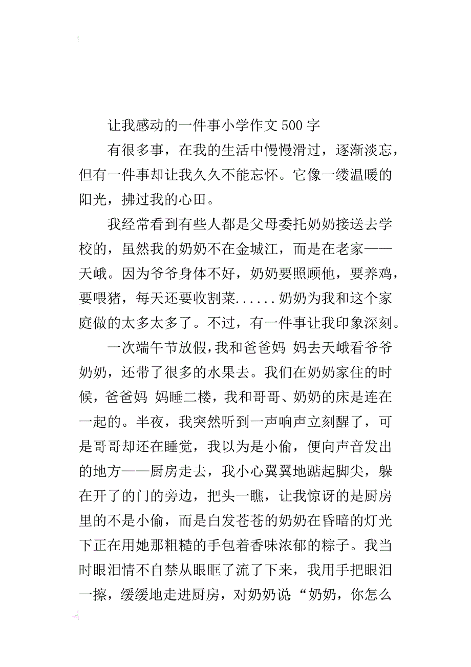 让我感动的一件事小学作文500字_第4页