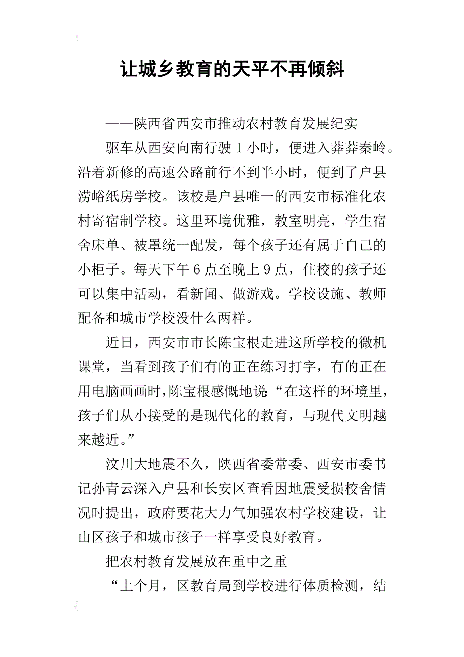 让城乡教育的天平不再倾斜_第1页