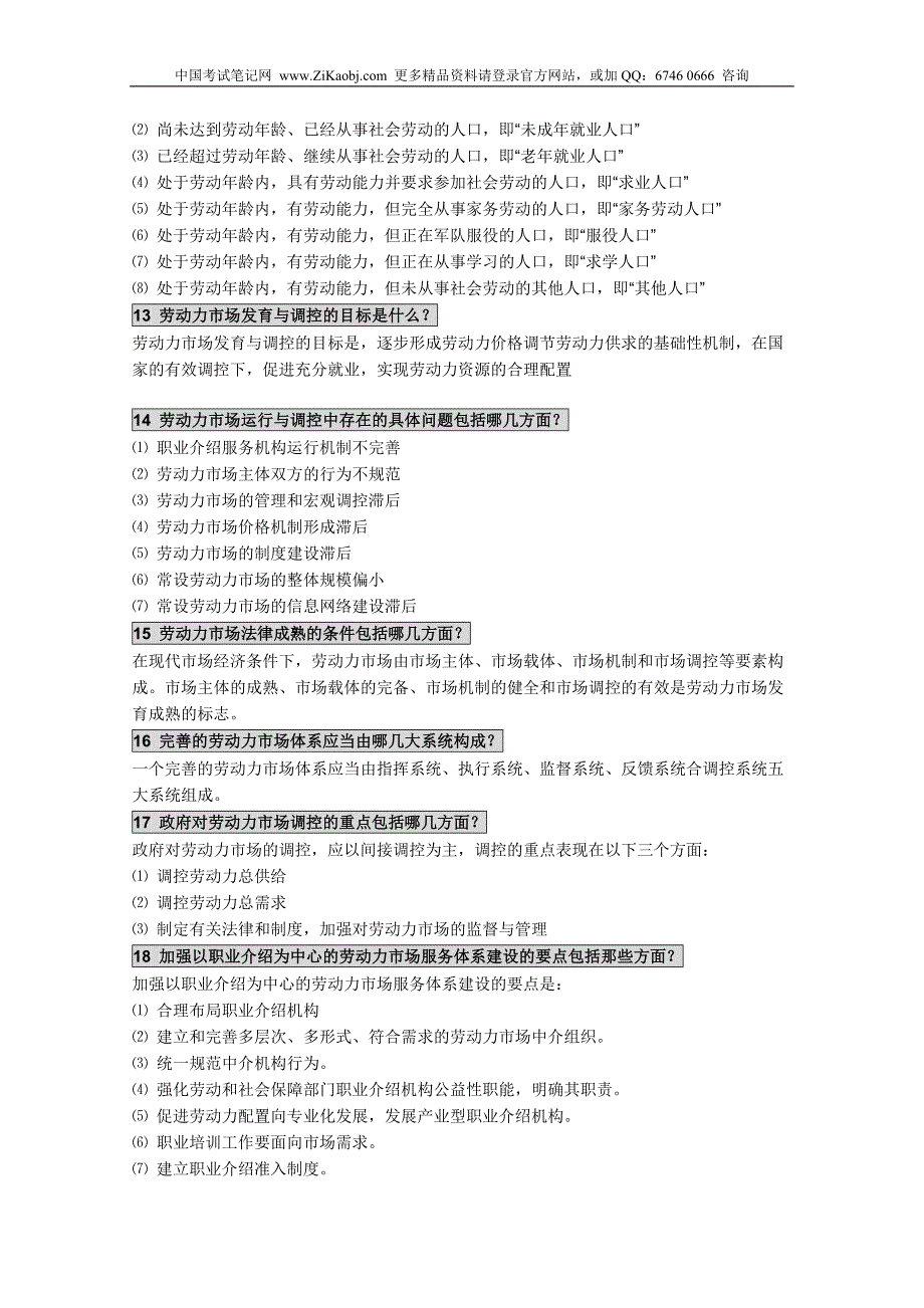 自考劳动和社会保障概论笔记串讲预测压题-预测押题_第3页