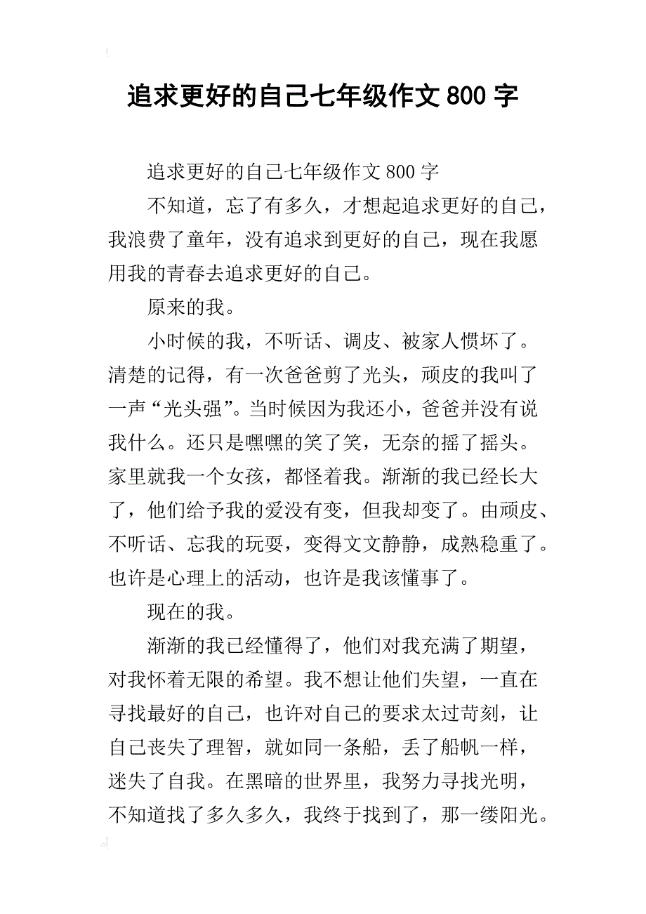 追求更好的自己七年级作文800字_第1页