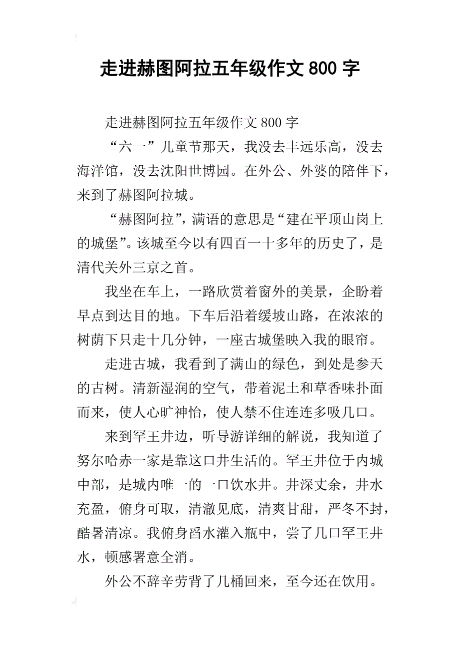 走进赫图阿拉五年级作文800字_第1页