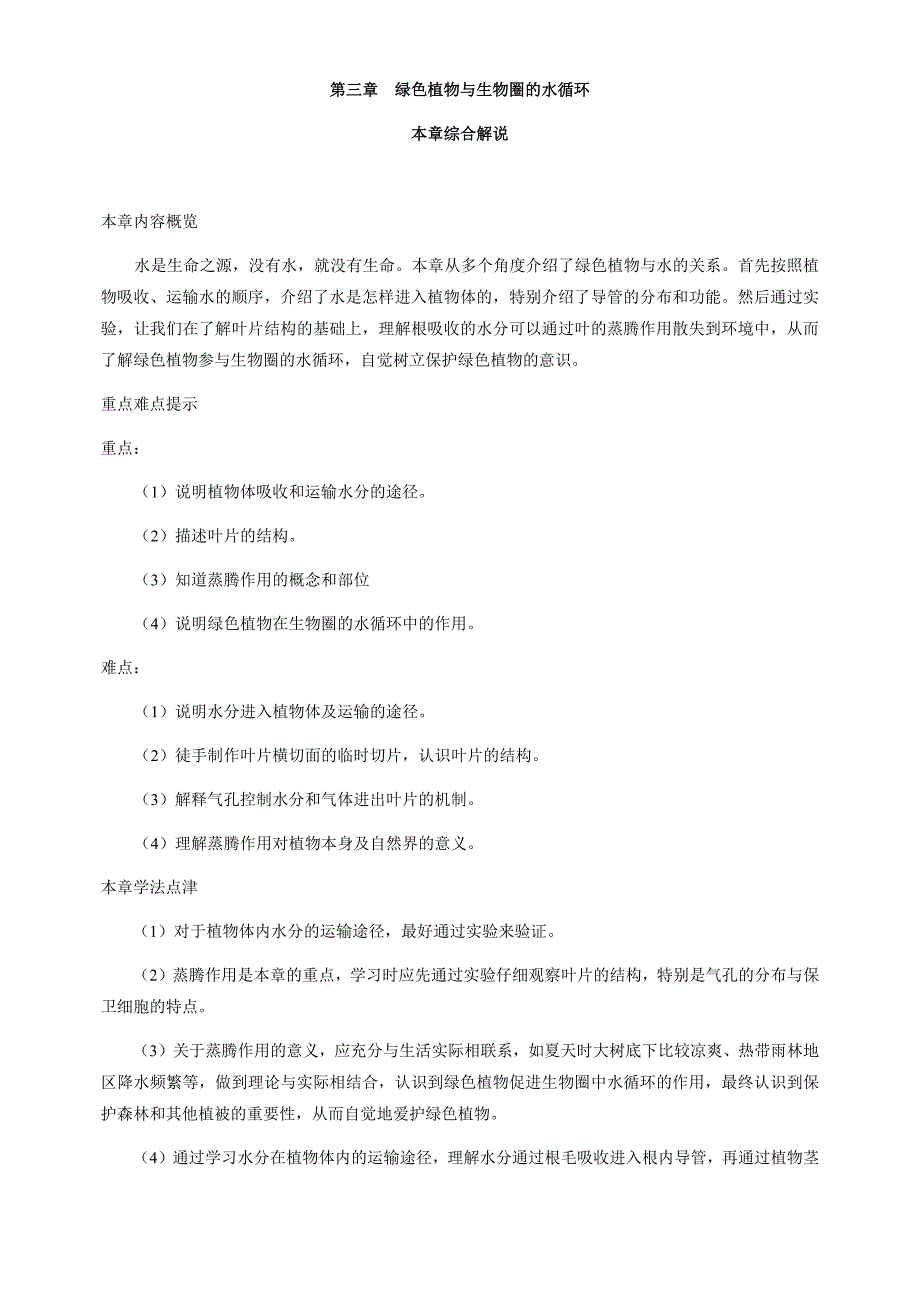 初中生物教程全解7年级上册第三单元 第三章   绿色植物与生物圈的水循环_第1页