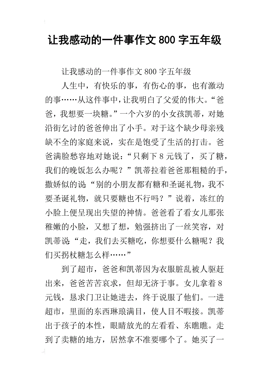 让我感动的一件事作文800字五年级_第1页