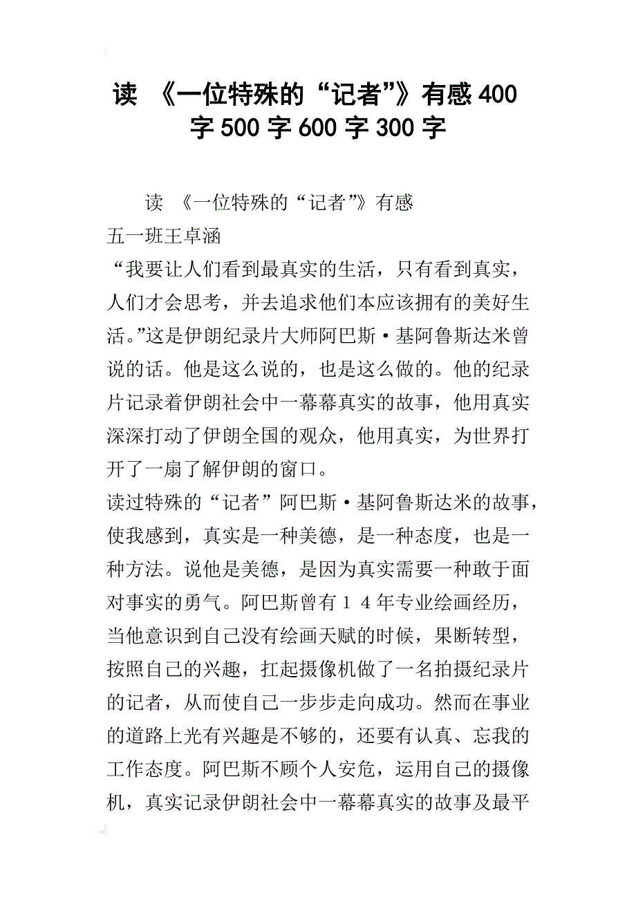 读 《一位特殊的“记者”》有感400字500字600字300字_第1页