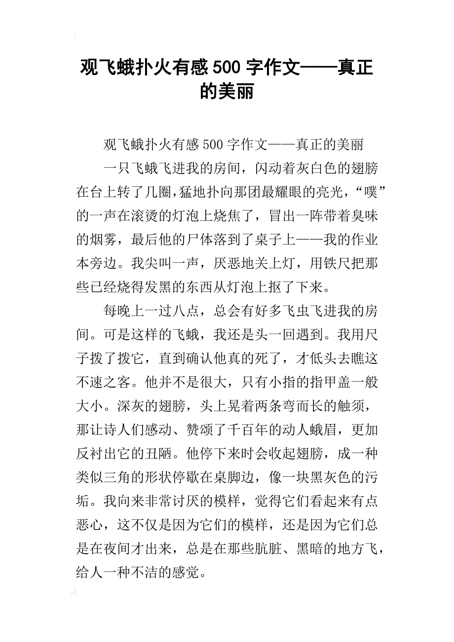 观飞蛾扑火有感500字作文——真正的美丽_第1页