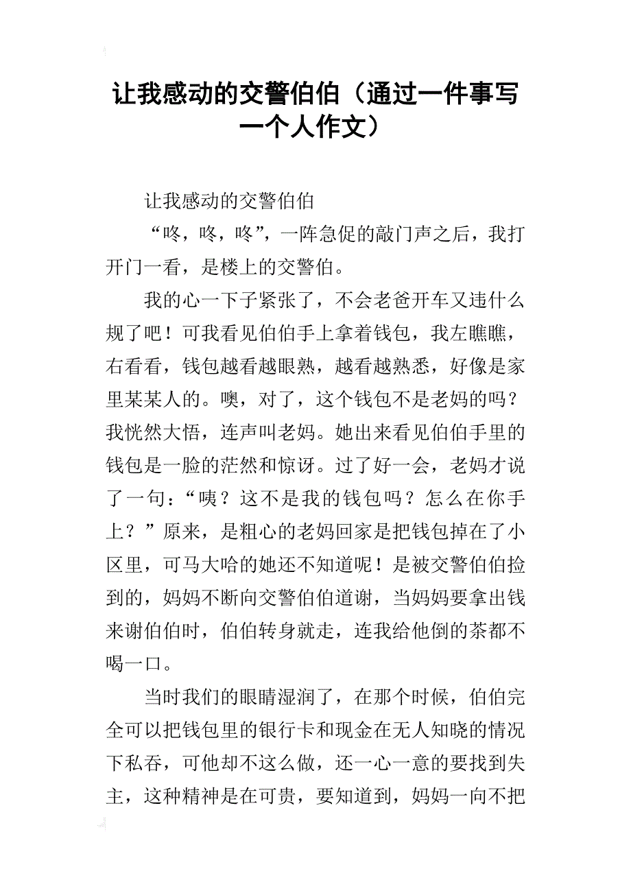 让我感动的交警伯伯（通过一件事写一个人作文）_第1页