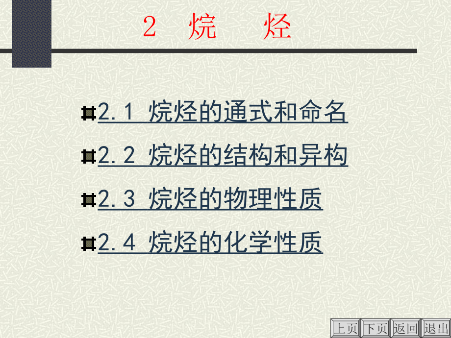 武汉理工大学有机化学C烷烃_第3页