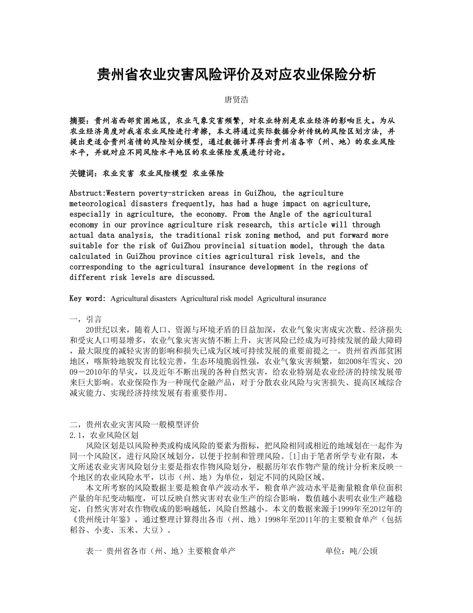 贵州省农业灾害风险评价及对应农业保险分析_第1页