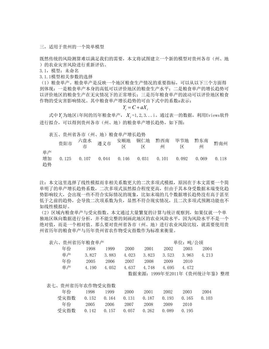 贵州省农业灾害风险评价及对应农业保险分析_第5页