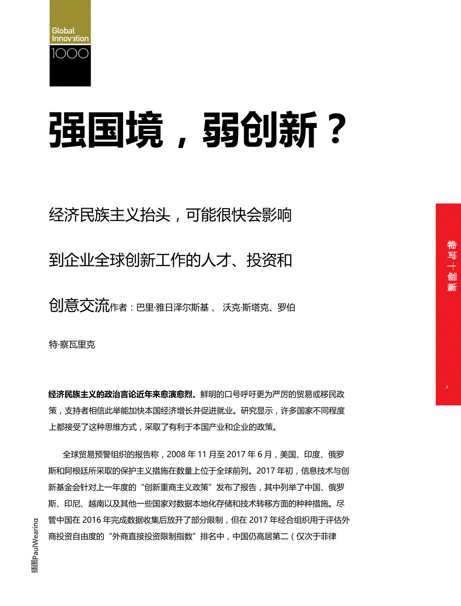 普华永道全球创新1000强：强国境，弱创新？_第4页