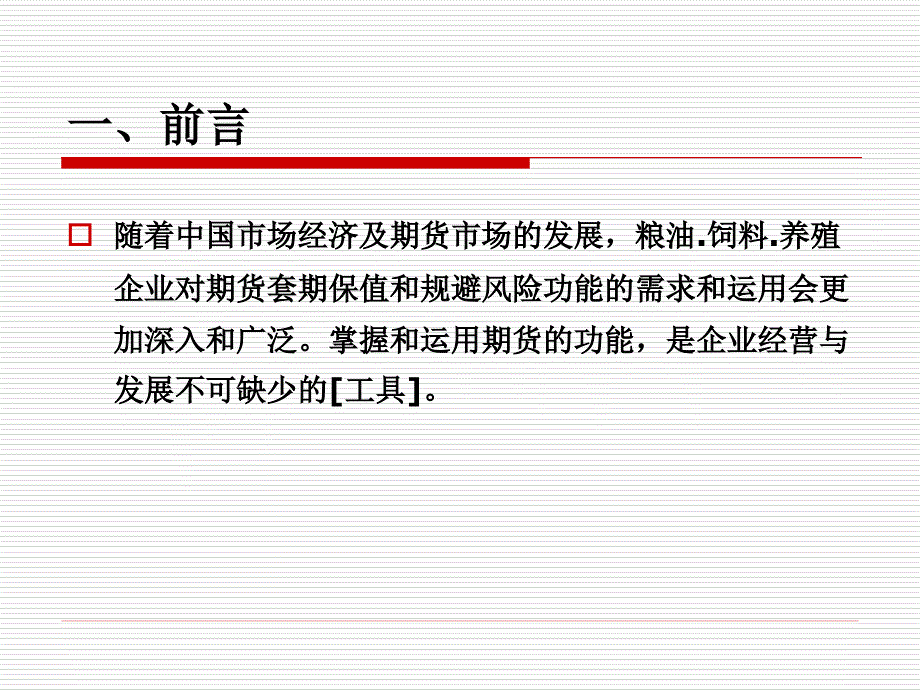 粮油饲料养殖企业怎样运用期货市场2010414_第3页