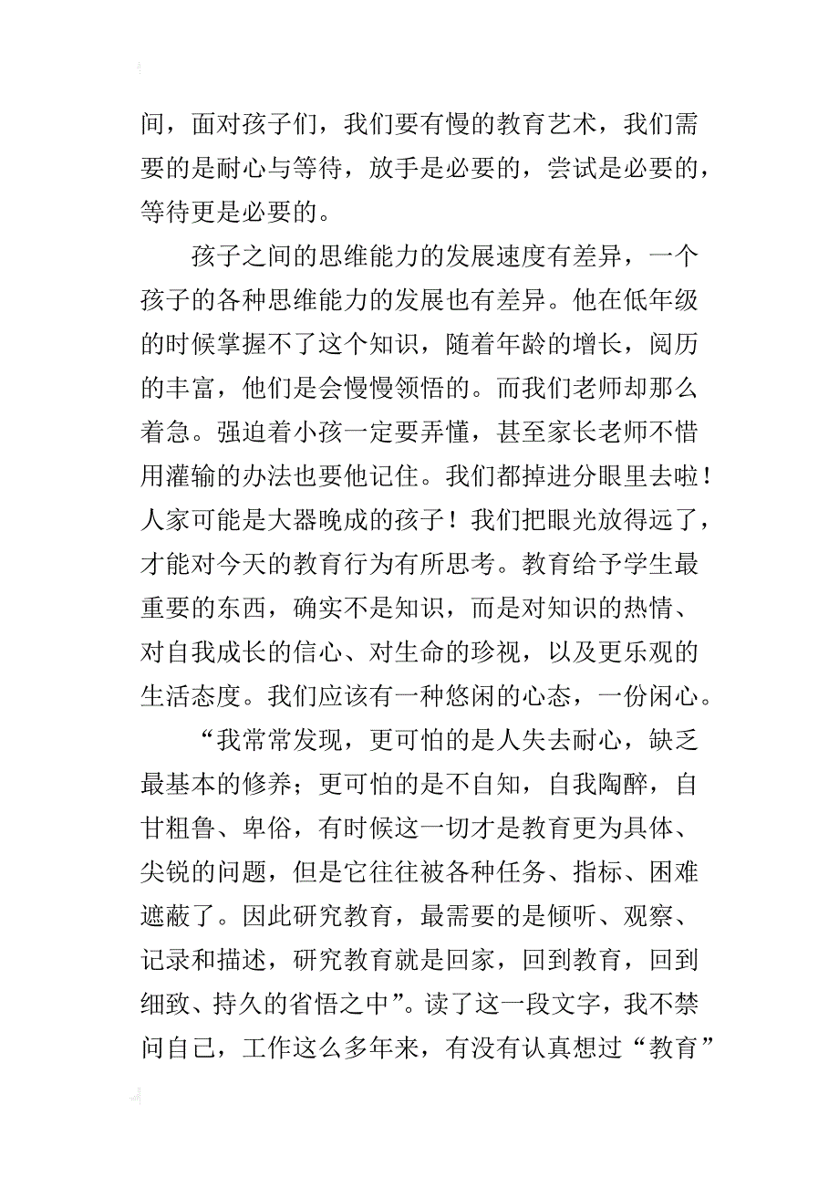 读书心得 一起享受慢教育的幸福---读张文质的《教育是慢的艺术》有感_第2页