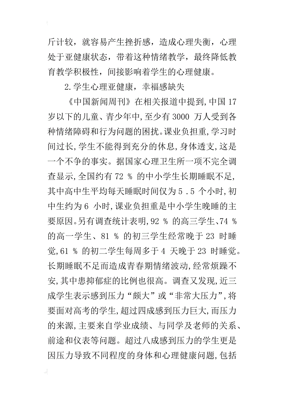 读《心理与教育研究方法》有感 —谈教师心理健康对学生心理健康的影响_第3页