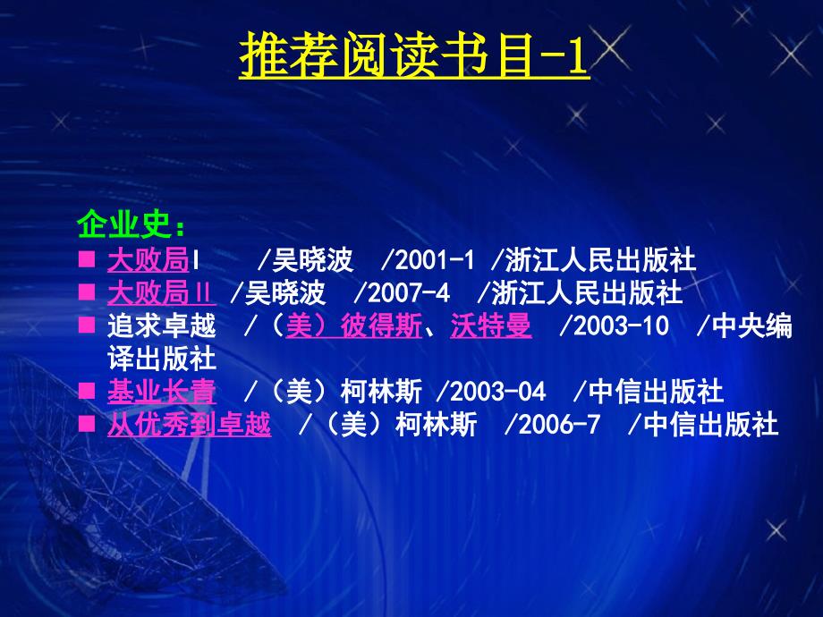 现代企业管理很好的资料推荐阅读书目_第1页