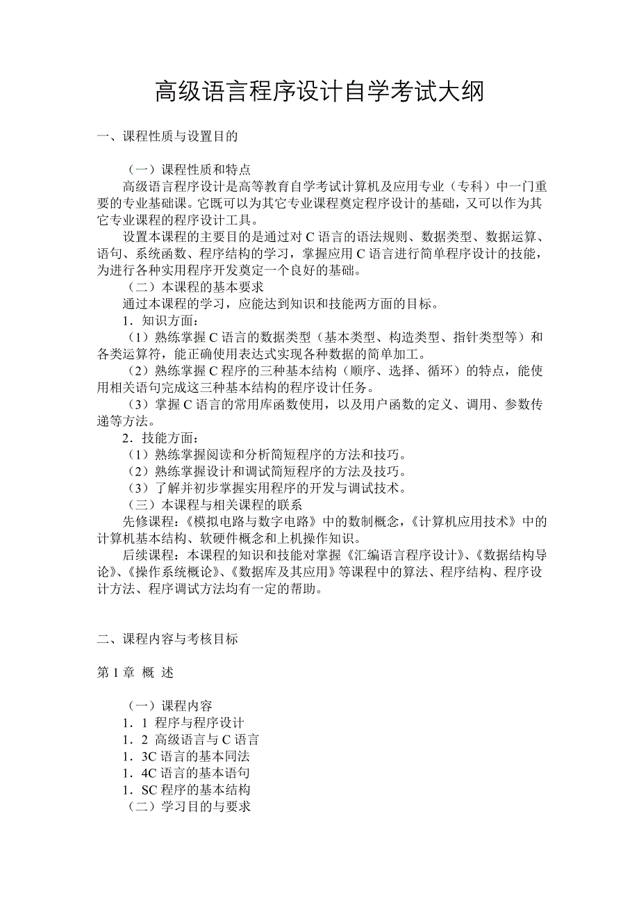 计算机高级语言程序设计自学考试大纲_第1页