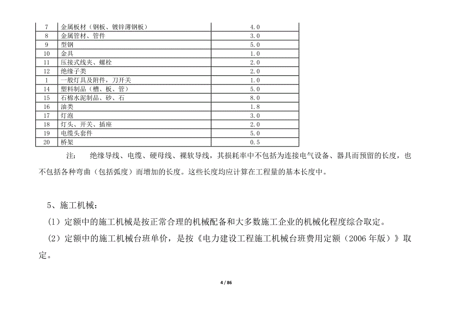 电力建设工程预算定额2006年版定额编制依据_第4页