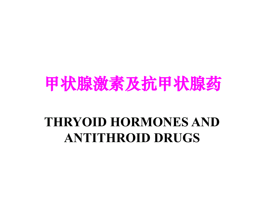 第三十章抗甲状腺药_第1页