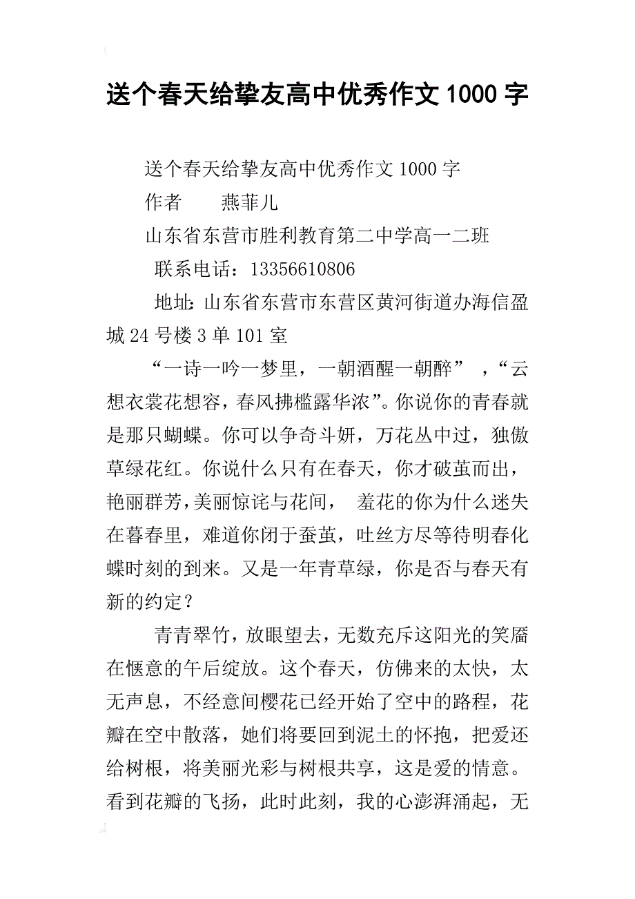 送个春天给挚友高中优秀作文1000字_第1页