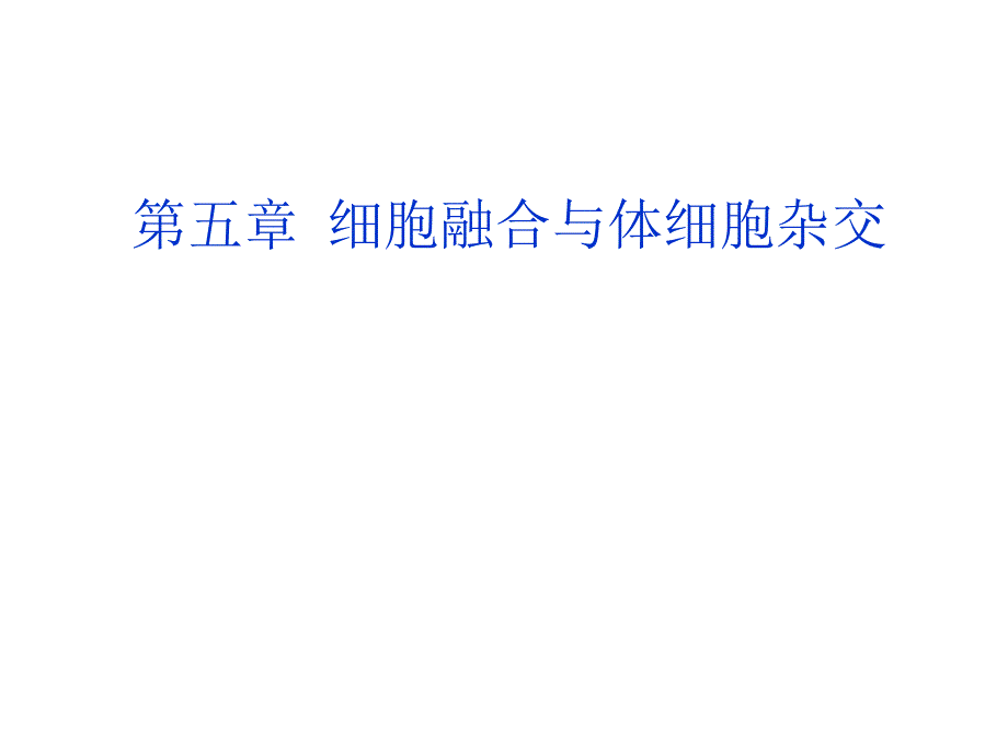 第五章细胞融合和体细胞杂交10-10_第1页