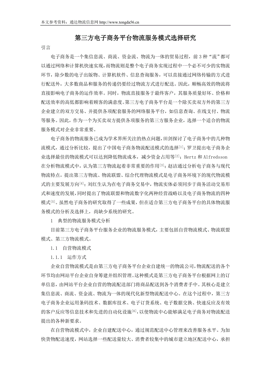 第三方电子商务平台物流服务模式选择研究_第1页