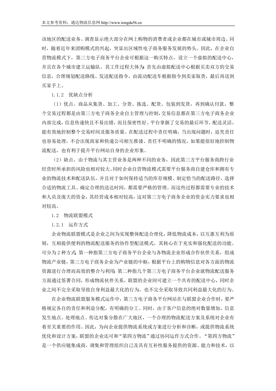 第三方电子商务平台物流服务模式选择研究_第2页