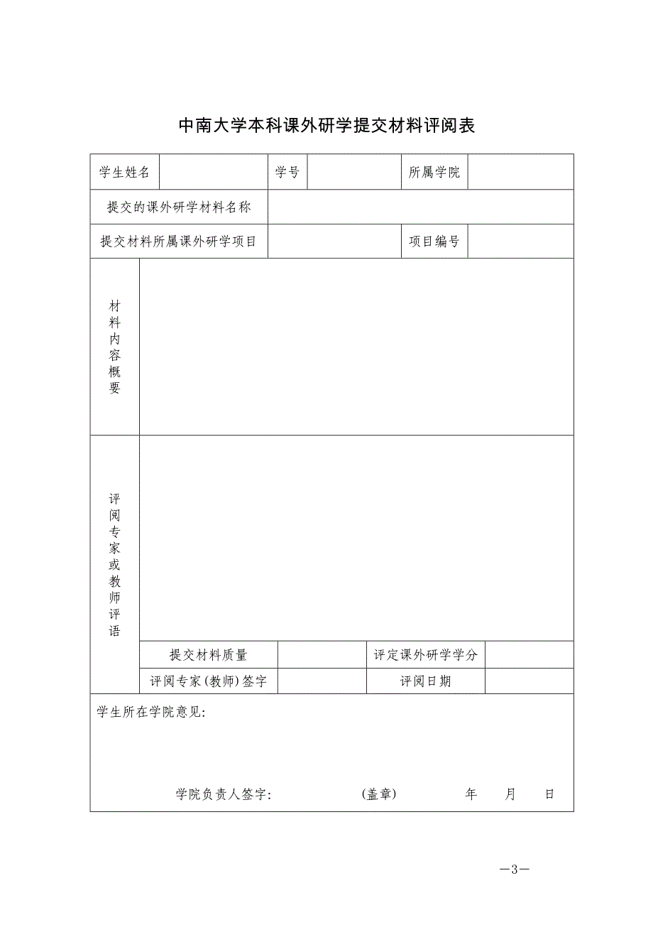 程学院本科生课外研学学分申报表2013_第3页