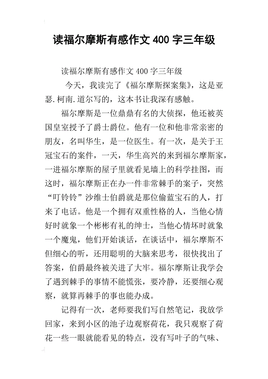 读福尔摩斯有感作文400字三年级_第1页