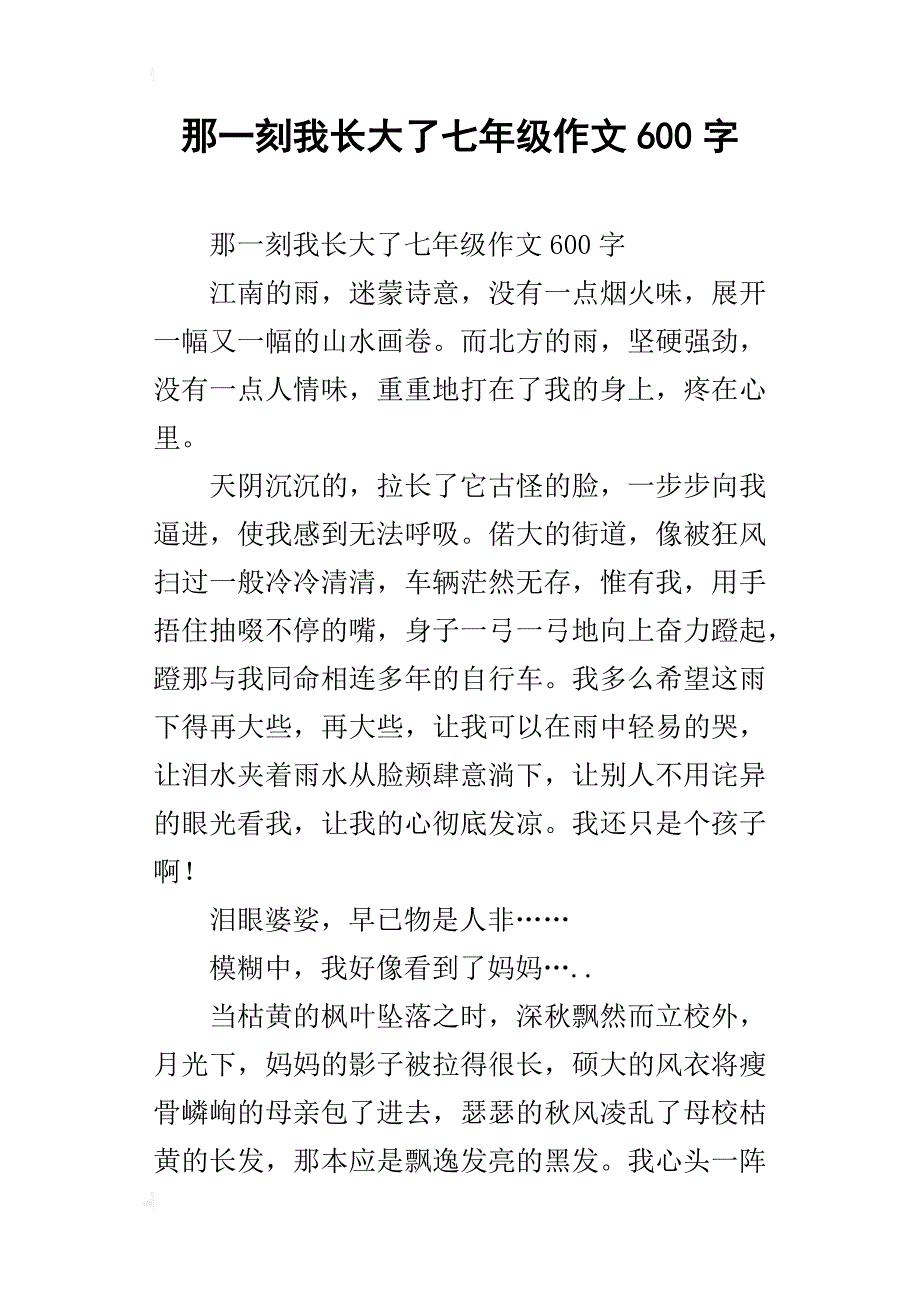 那一刻我长大了七年级作文600字_第1页