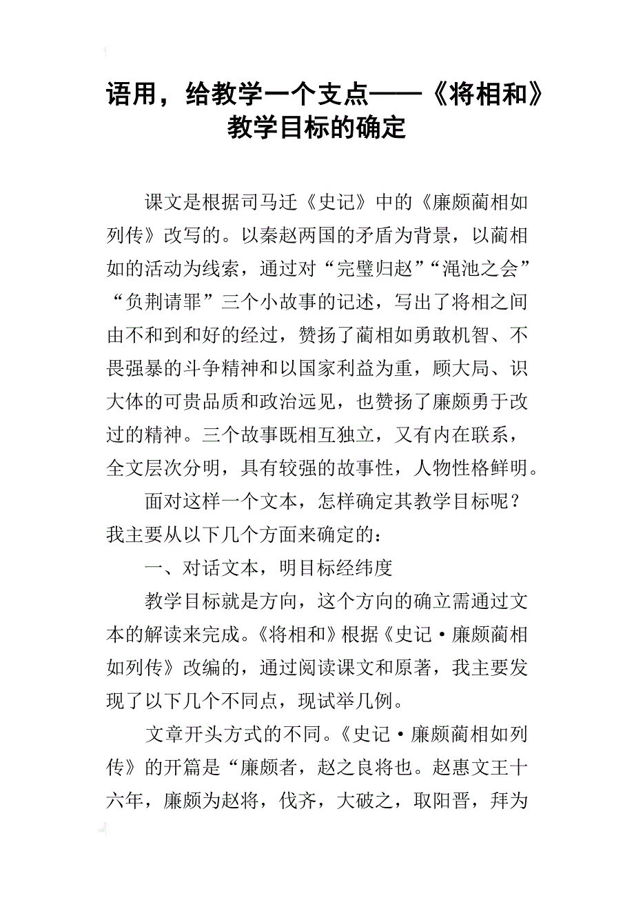 语用，给教学一个支点──《将相和》教学目标的确定_第1页